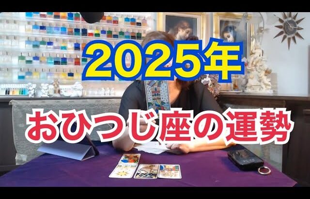 【ライブ切り抜き】2025年のおひつじ座の運勢をタロットで占ってみた✨【リクエスト占い】