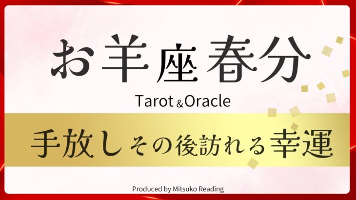 【牡羊座】春分の手放し訪れる幸運❗️過去イチ熱い❗️テンション爆上がりのマジカルタイム到来‼️2025年3月引き寄せ♈️【脱力系タロット占い】