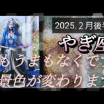 【２月後半🍀】山羊座さんの運勢🌈もうまもなくです。景色が変わります✨✨✨