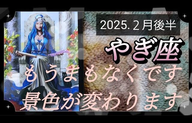 【２月後半🍀】山羊座さんの運勢🌈もうまもなくです。景色が変わります✨✨✨