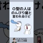 O型の人の特徴「血液型あるある」2025年2月版 #shorts
