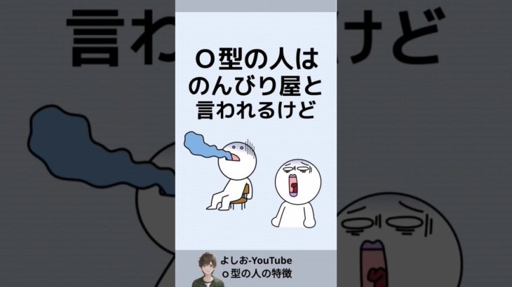 O型の人の特徴「血液型あるある」2025年2月版 #shorts
