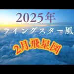 2025年2月フライングスター風水飛星図吉凶方位