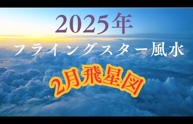 2025年2月フライングスター風水飛星図吉凶方位