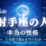 月星座が射手座の人の本当の性格 #占い #星座占い #月星座 #スピリチュアル