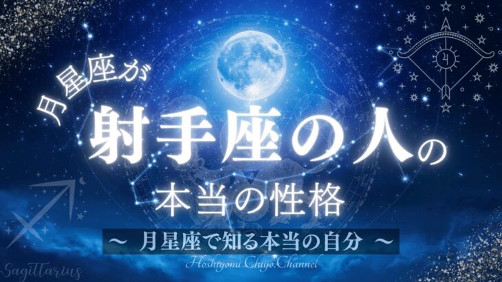 月星座が射手座の人の本当の性格 #占い #星座占い #月星座 #スピリチュアル