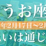 【うお座】週間リーディング（2025年2月17日〜2月23日）♓️集中と完成！過去との決別、通じる気持ち。