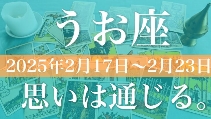 【うお座】週間リーディング（2025年2月17日〜2月23日）♓️集中と完成！過去との決別、通じる気持ち。