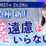 【2025年2月28日♓️魚座新月🌚】夢に遠慮はいらない！【占い】【開運】