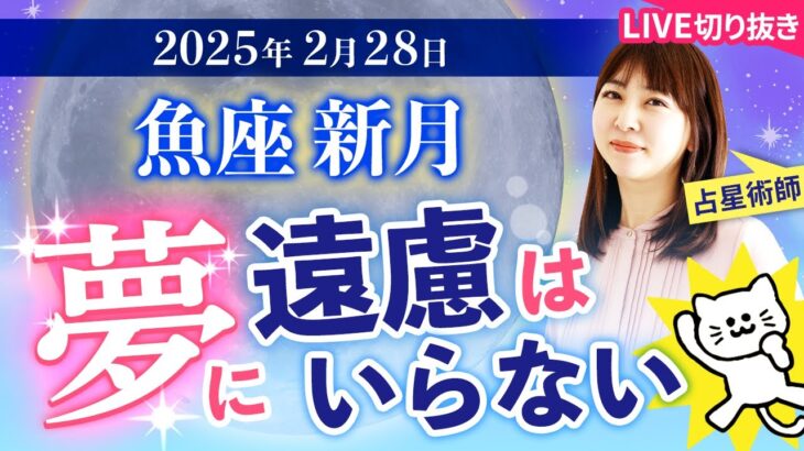 【2025年2月28日♓️魚座新月🌚】夢に遠慮はいらない！【占い】【開運】