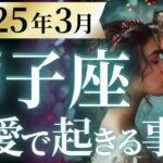 【獅子座3月の恋愛運💗】大成功が待っている❗️まさに、ご褒美タイムです😍🫶運勢をガチで深堀り✨マユコの恋愛タロット占い🔮