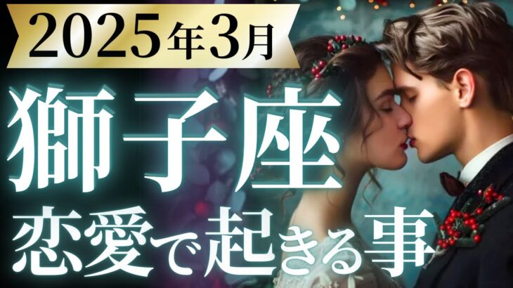 【獅子座3月の恋愛運💗】大成功が待っている❗️まさに、ご褒美タイムです😍🫶運勢をガチで深堀り✨マユコの恋愛タロット占い🔮