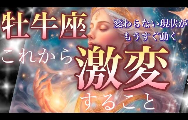 牡牛座🌏【驚愕の神展開😳人生が変わる⁉️】急展開の大チャンス💓運命の輪が廻り分岐点のターニングポイント✨出会いの奇跡🎆個人鑑定級先読み深掘りリーディング#ハイヤーセルフ#潜在意識#牡牛座