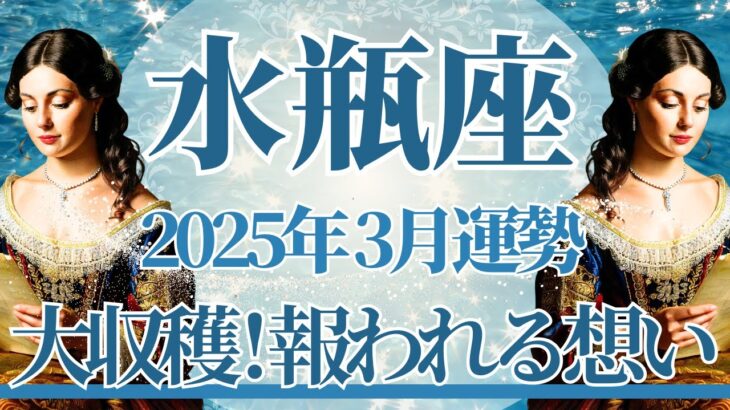 【みずがめ座】3月運勢　大収穫💰未来で大勝利が待ってます💪大きな実り、想いが報われるとき🌈幸運の鍵は、自分なりの成功を大切に【水瓶座 ３月】タロットリーディング