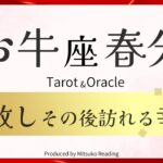 【牡牛座】春分の手放し訪れる幸運❗️ヤバすぎる結果❗️焦ってる人は絶対見て‼️2025年3月引き寄せ♉️【脱力系タロット占い】