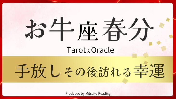 【牡牛座】春分の手放し訪れる幸運❗️ヤバすぎる結果❗️焦ってる人は絶対見て‼️2025年3月引き寄せ♉️【脱力系タロット占い】