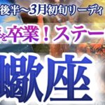 さそり座 2月後半～3月初旬【負けパターンが勝ちパターンに変化！初心忘れないで】大好転のサインはまさかの出来事！　サソリ座　2025年２月　３月運勢　タロットリーディング