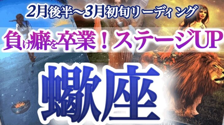 さそり座 2月後半～3月初旬【負けパターンが勝ちパターンに変化！初心忘れないで】大好転のサインはまさかの出来事！　サソリ座　2025年２月　３月運勢　タロットリーディング