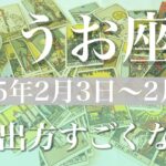 【うお座】週間リーディング（2025年２月3日〜9日）♓️何だかすごい1週間！大きく好転！予想の幅を超えてきそう