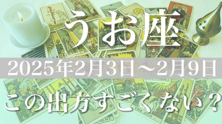 【うお座】週間リーディング（2025年２月3日〜9日）♓️何だかすごい1週間！大きく好転！予想の幅を超えてきそう