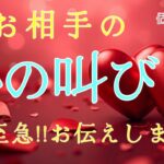 【※ガチ】お相手の心の叫び💥大丈夫‼️お伝えします❤️恋愛タロット