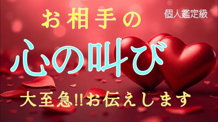 【※ガチ】お相手の心の叫び💥大丈夫‼️お伝えします❤️恋愛タロット