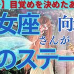 【乙女座】【次のステージ🌟🌟】目覚めに向かう魂‼️集まれ‼️ピンと来たら是非ご覧ください‼️