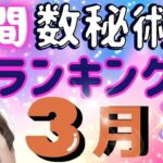 【今月の運勢】2025年3月の数秘術で見る運勢ランキング 今月の運勢を玉木佑和が占います #占い #数秘術