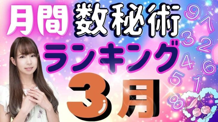 【今月の運勢】2025年3月の数秘術で見る運勢ランキング 今月の運勢を玉木佑和が占います #占い #数秘術