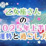 乙女座さんの2025年上半期の運勢とテーマや過ごし方-水星亜弥子の占いCHANNEL-