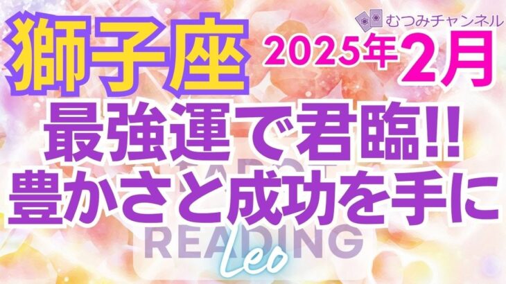 ♌獅子座2月運勢🌈✨最高潮へ！大変化！喜運の介入、意識が変わる幸運💐✨