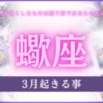 【蠍座♏️】３月に起きる事❣️星座占いにはおみくじはありませんのでご了承下さい🙇