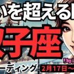 【双子座】♊️2025年2月17日の週♊️迷いを超える時。大いなる一歩を踏み出せば、必ず成功する。ふたご座。タロット占い