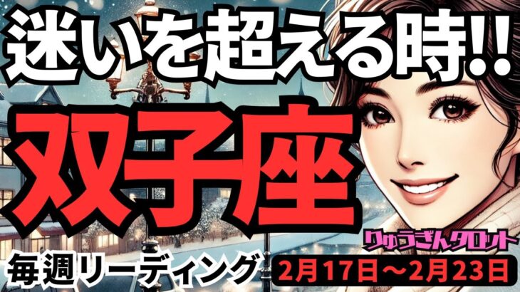 【双子座】♊️2025年2月17日の週♊️迷いを超える時。大いなる一歩を踏み出せば、必ず成功する。ふたご座。タロット占い