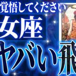 乙女座さん覚悟してください。未来が変わる重要な時期がきます【鳥肌級タロットリーディング】