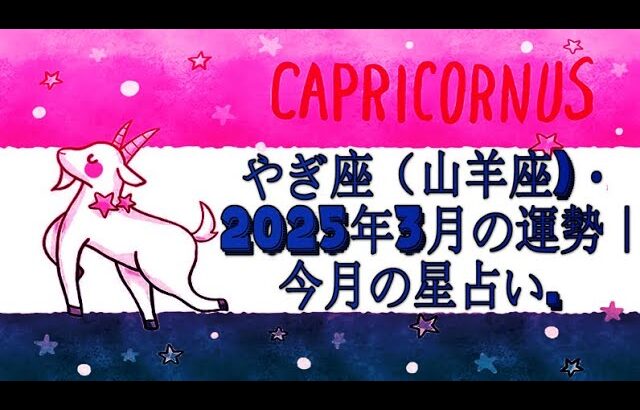 やぎ座（山羊座)・2025年3月の運勢｜今月の星占い.