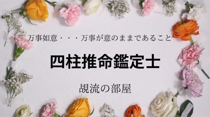 【初級編⑤】四柱推命の命式の基本構造と四柱（年柱、月柱、日柱、時柱）の説明 ^_^