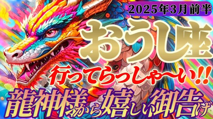 【牡牛座♉️3月前半運勢】龍神様からの嬉しい御告げ　お帰りなさい　しっかり頑張ったら母なる揺り篭で休んでいいんだよ　✡️キャラ別鑑定付き✡️【タロット占い】