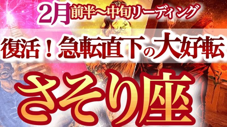 蠍座 2月前半〜中旬【驚きの急展開！暗雲から脱出】迷いの数は可能性の数！成功への一本道が開く　サソリ座　2025年２月運勢　タロットリーディング