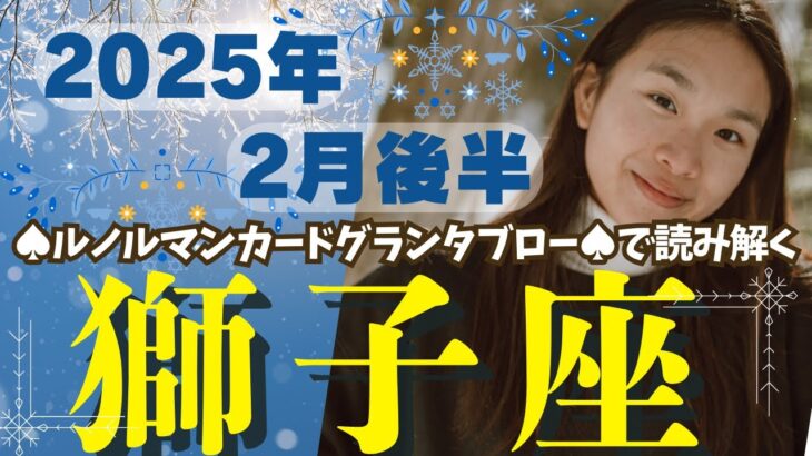 ❤️🕊️【しし座♌さん】🌄《2月16日～2月28日》2月後半運勢リーディング🌱2025年12星座別🔮獅子座運勢✨♠ルノルマンカードグランタブロー♠タロットカード・オラクルカードもみていきましょう🔮