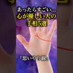 【手相占い】心が優しい人の手相5選 #手相 #占い