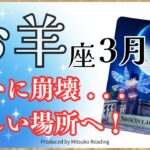 牡羊座3月は垣根が崩壊→新しい場所へ❗️褒めたら伸びる成長期❗️2025年3月運勢仕事恋愛人間関係♈️【脱力系タロット占い】