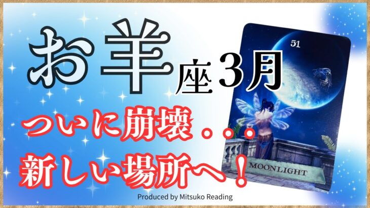 牡羊座3月は垣根が崩壊→新しい場所へ❗️褒めたら伸びる成長期❗️2025年3月運勢仕事恋愛人間関係♈️【脱力系タロット占い】