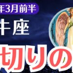 【牡牛座】2025年3月前半、おうし座、迫りくる裏切りの闇…気づいた者だけが手にする運命の分岐点