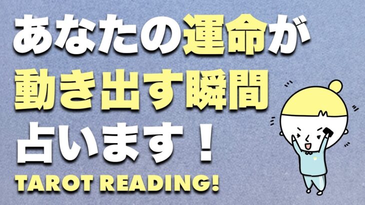 タロット占い・運命が動き出す瞬間をリーディング⚠️運命の扉が開くときあなたはどんな未来と出会う？🧅🪺【タロット・ルノルマン・オラクル・カードリーディング】