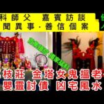 📢🆕本台首集•嘉賓: 星宇宮 | 風水法科師父, KIT師父 MARK師兄 | 荔枝莊•金塔女鬼搵老公 | 嬰靈討債•陰靈家宅風水影響 | 陰陽眼 | 善信真實個案#怪談 #恐怖#靈異#ghost