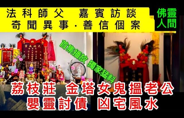 📢🆕本台首集•嘉賓: 星宇宮 | 風水法科師父, KIT師父 MARK師兄 | 荔枝莊•金塔女鬼搵老公 | 嬰靈討債•陰靈家宅風水影響 | 陰陽眼 | 善信真實個案#怪談 #恐怖#靈異#ghost