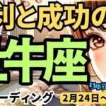 【牡牛座】♉️2025年2月24日の週♉️勝利と成功の時。でもご自分に厳しすぎなくても。おうし座。タロット占い