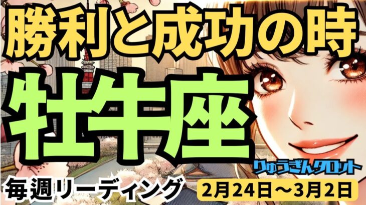 【牡牛座】♉️2025年2月24日の週♉️勝利と成功の時。でもご自分に厳しすぎなくても。おうし座。タロット占い