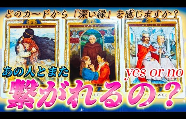 【⚠️忖度なし】ハッキリYes or No🚨あの人とまた繋がれる？復縁する気はある？あの人の本音❤️未来の流れは？音信不通　連絡待ち　個人鑑定級タロット占い